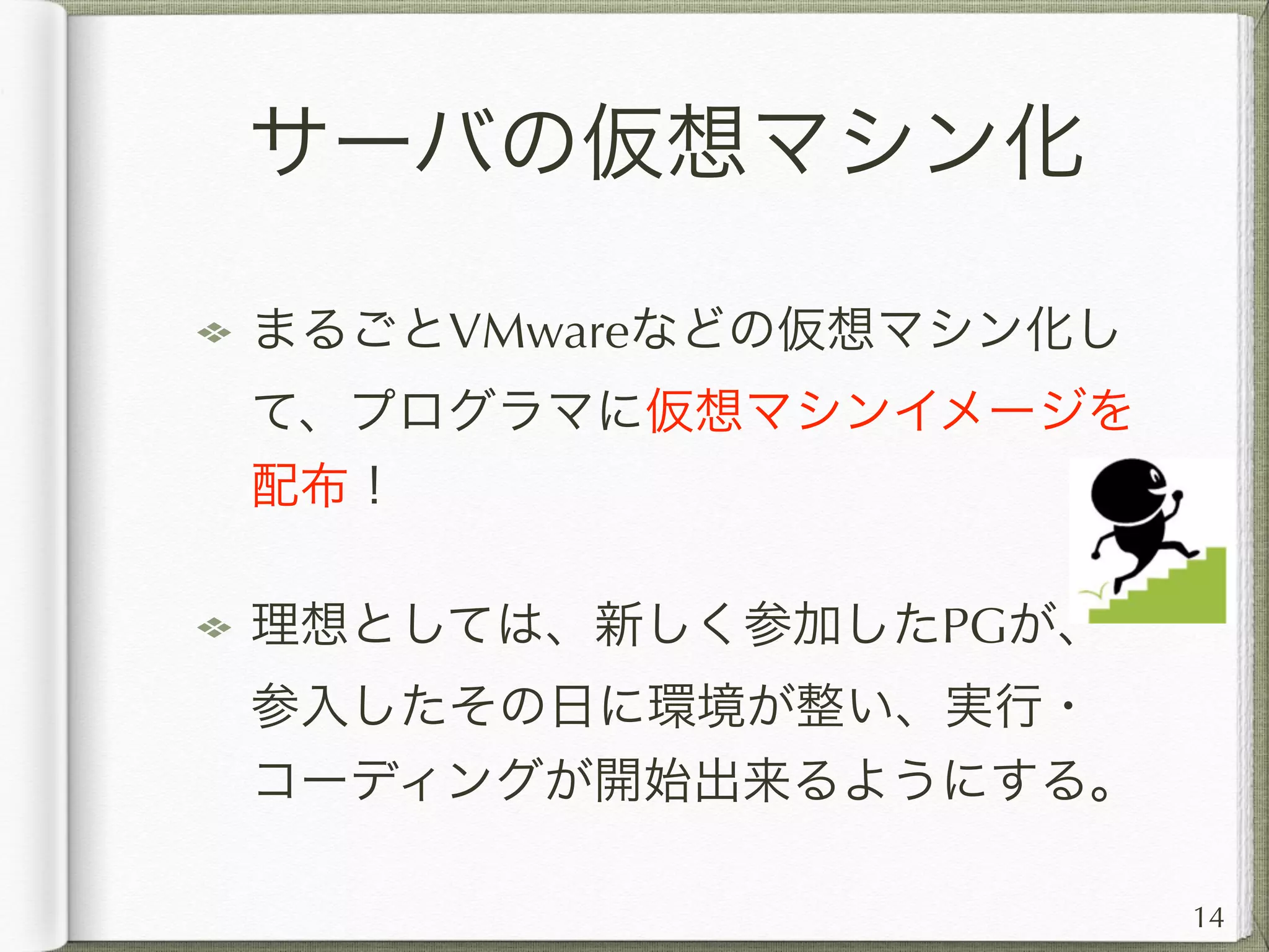共有マシンで発生した
エラーの検知
共有マシンで発生したエラーは、デバッ
ガに言われる前に検出したい。
基本はlog4j/loggerによるメール通知。
14
 