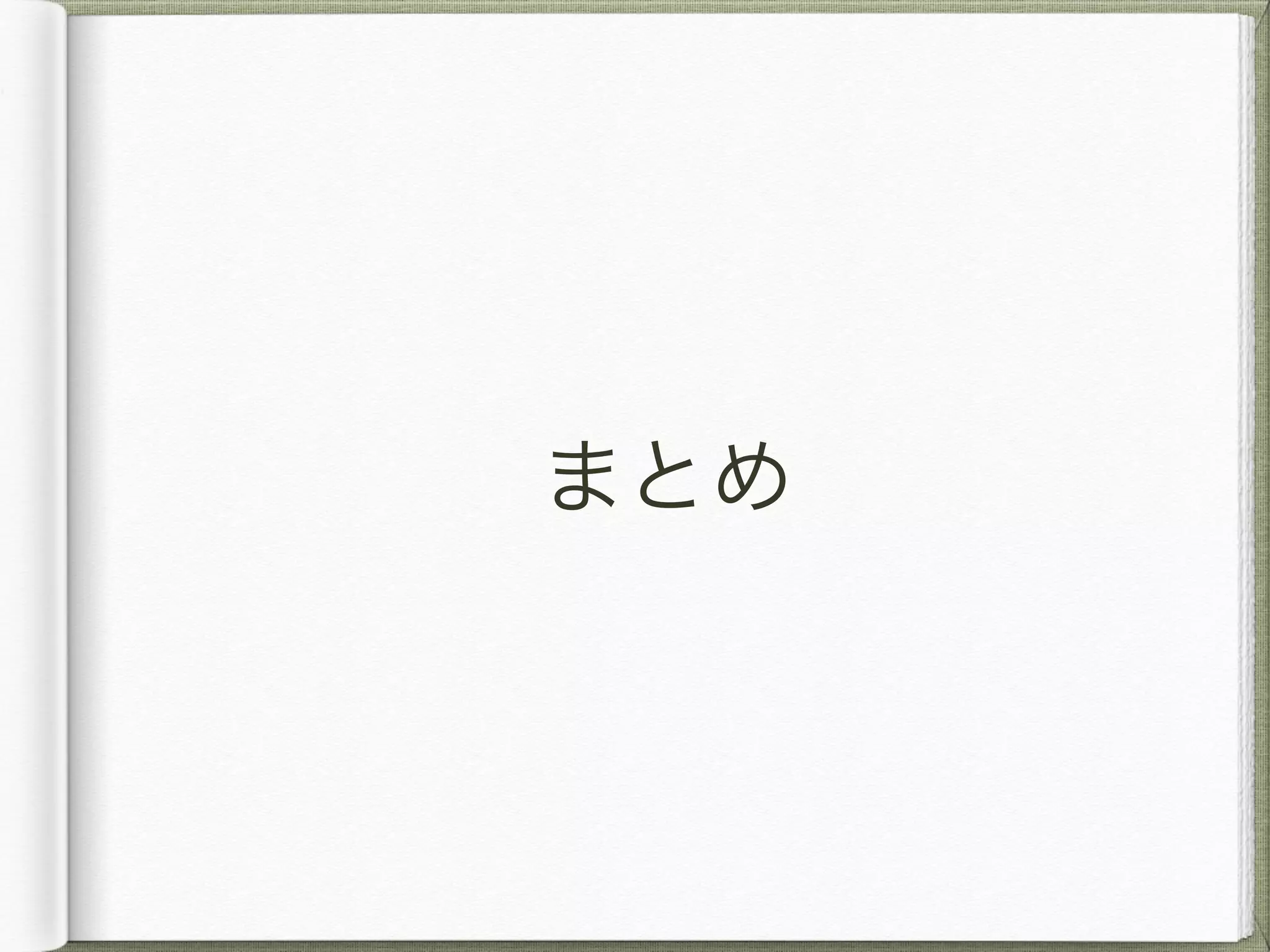技術力と開発プロセス
基本は「明日楽をするために今日苦労
する」。繰り返し実行する作業を簡易
化する。
プロジェクトを成功に導くには、高い
技術力と洗練された開発プロセスが必
要だが、体感的には重要度は３：７
17
 
