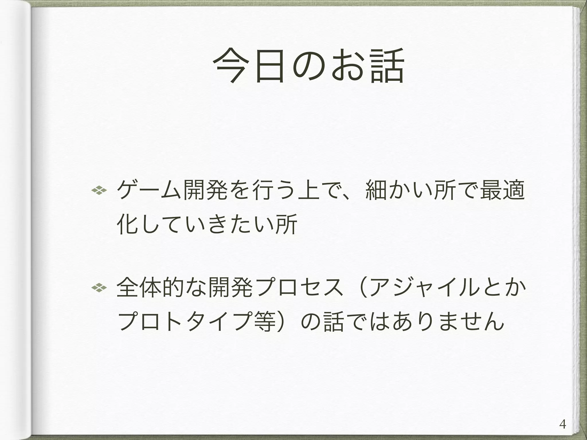 開発プロセスカイゼン例
4
 