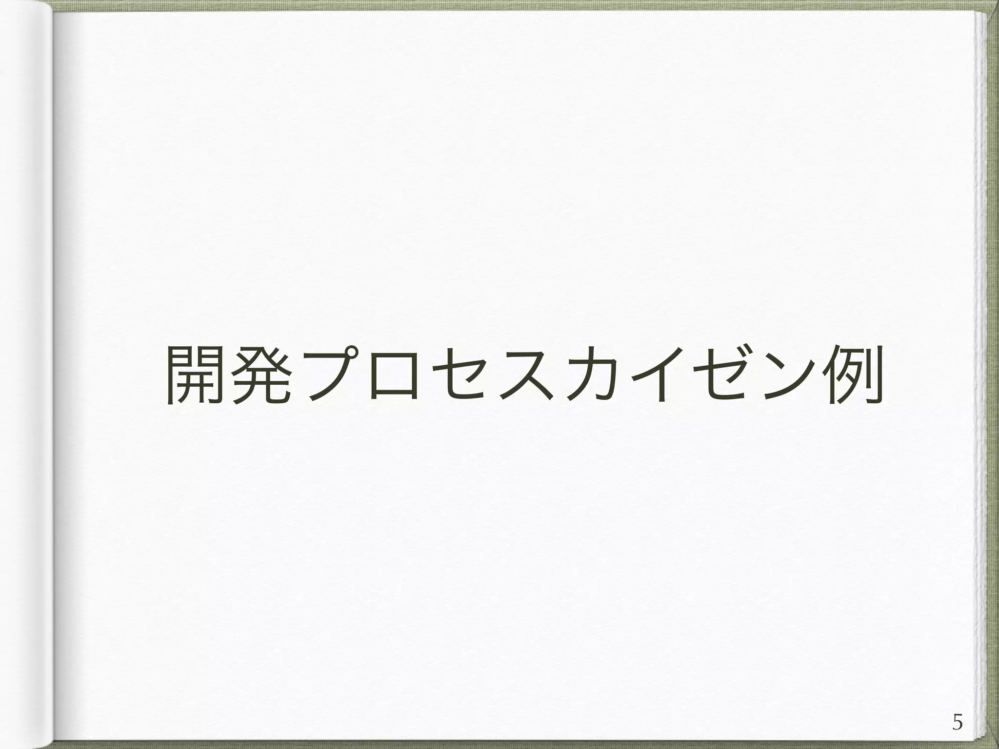 作業の独立化
プランナーが、データ作成 => 確認の間
にプログラマの作業が必要だと・・・
PLデータ作る => PGデータ更新 => PL
データ変更する => PGデータ更新す
る => PLデータ変更する => PGデー
タ更新する…
5
 