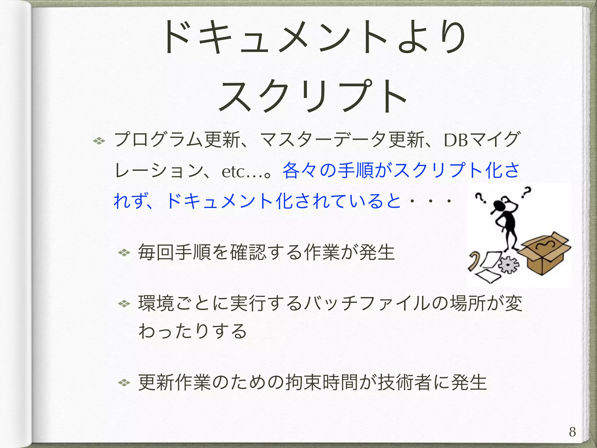 手順書よりスクリプト
手順は極力スクリプトで自動化させること
自分のPCの更新、及び共有で使用するサーバの
更新のどちらも自動化すること（バッチファイ
ル一発 or Jenkinsのジョブ化）
GUIツールを起動してメニューから実行させる
（Visual Studioのビルド等）ものは、コマンド
ラインから実行できないか必ず調べる
8
 