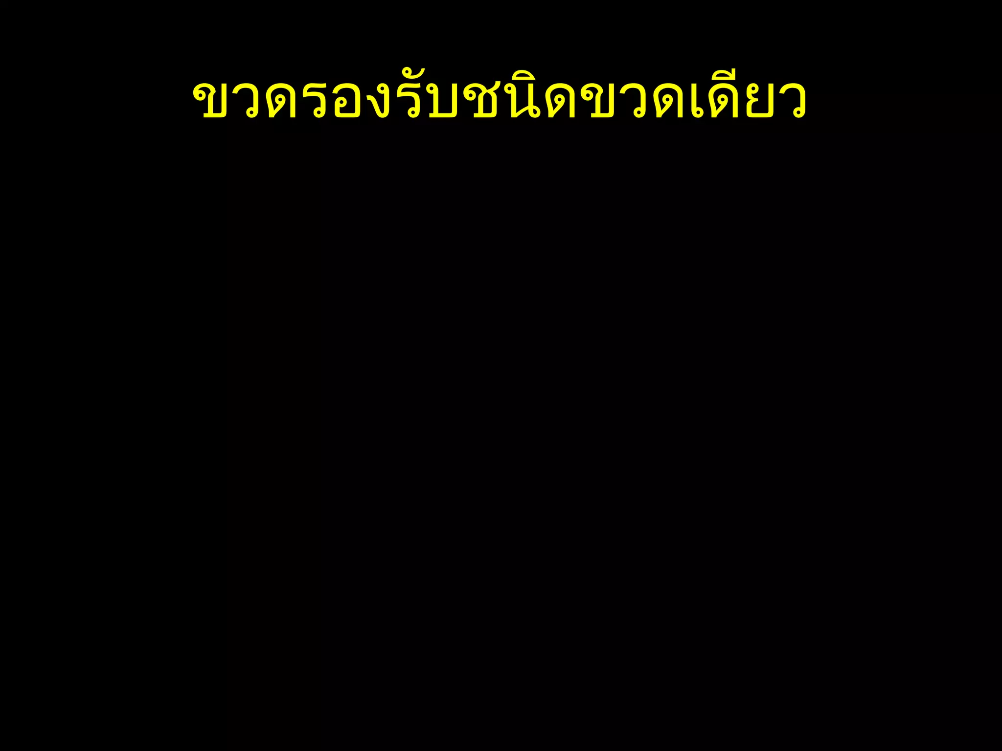 ขวดรองรับชนิดขวดเดียวขวดรองรับชนิดขวดเดียว
Prevent air & fluid from returnin
to the pleural space
Prevent air & fluid from returning
to the pleural space
• Most b
• Straw a
chest t
is place
fluid (w
• Just lik
drink, a
through
air can
• Most ba
• Straw a
chest tu
is place
fluid (w
• Just lik
drink, a
through
air can
Tube open to
atmosphere
vents air
Tube from patient
 