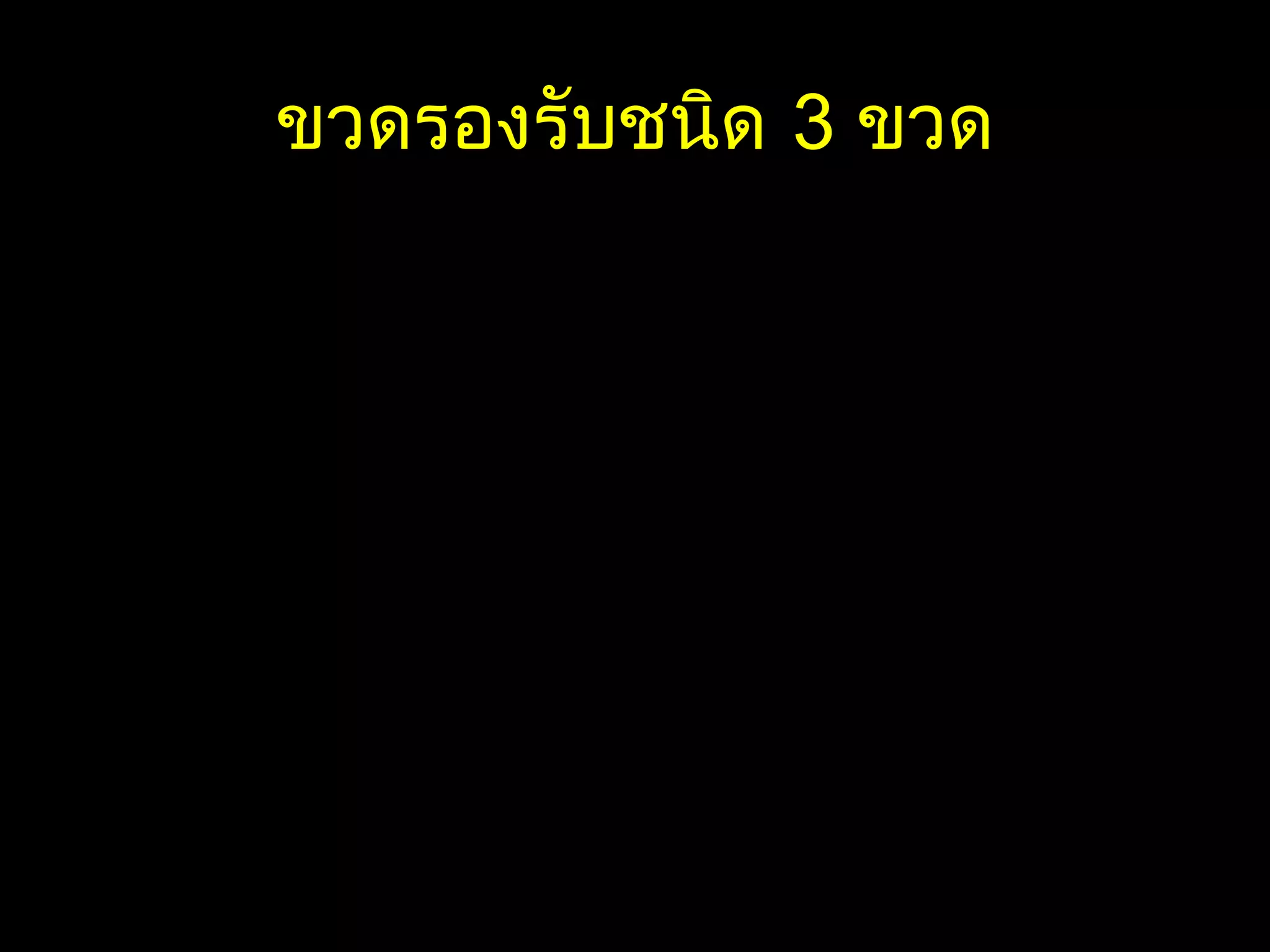 ขวดรองรับชนิดขวดรองรับชนิด 33 ขวดขวดRestore negative pressure in the
pleural space
Restore negative pressure in the
pleural space
2cm fluid water seal Collection bottleSuction control
Tube from patient
Fluid
drainage
Tube open to
atmosphere
vents air
Straw under
20 cmH2O
Tube to
vacuum
source
 