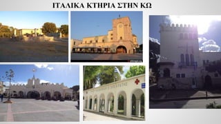 ΙΤΑΛΙΚΑ ΚΤΗΡΙΑ ΣΤΗΝ ΚΩ
 