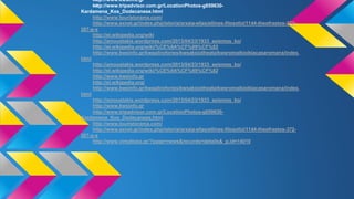 —http://www.kwsinfo.gr
—http://www.tripadvisor.com.gr/LocationPhotos-g659630-
Kardamena_Kos_Dodecanese.html
http://www.touristorama.com/
http://www.exnet.gr/index.php/istoria/arxaia-ellas/ellines-filosofoi/1144-theofrastos-372-
287-p-x
http://el.wikipedia.org/wiki
http://amoustakis.wordpress.com/2013/04/23/1933_seismos_ko/
http://el.wikipedia.org/wiki/%CE%9A%CF%89%CF%82
http://www.kwsinfo.gr/kwsplirofories/kwsaksiotheata/kwsromaikioikiacasaromana/index.
html
http://amoustakis.wordpress.com/2013/04/23/1933_seismos_ko/
http://el.wikipedia.org/wiki/%CE%9A%CF%89%CF%82
http://www.kwsinfo.gr
http://el.wikipedia.org/
http://www.kwsinfo.gr/kwsplirofories/kwsaksiotheata/kwsromaikioikiacasaromana/index.
html
http://amoustakis.wordpress.com/2013/04/23/1933_seismos_ko/
http://www.kwsinfo.gr
http://www.tripadvisor.com.gr/LocationPhotos-g659630-
Kardamena_Kos_Dodecanese.html
http://www.touristorama.com/
http://www.exnet.gr/index.php/istoria/arxaia-ellas/ellines-filosofoi/1144-theofrastos-372-
287-p-x
http://www.vimatisko.gr/?page=news&records=details&_p.id=14010
 