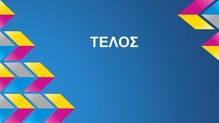 ΤΕΛΟΣ
 