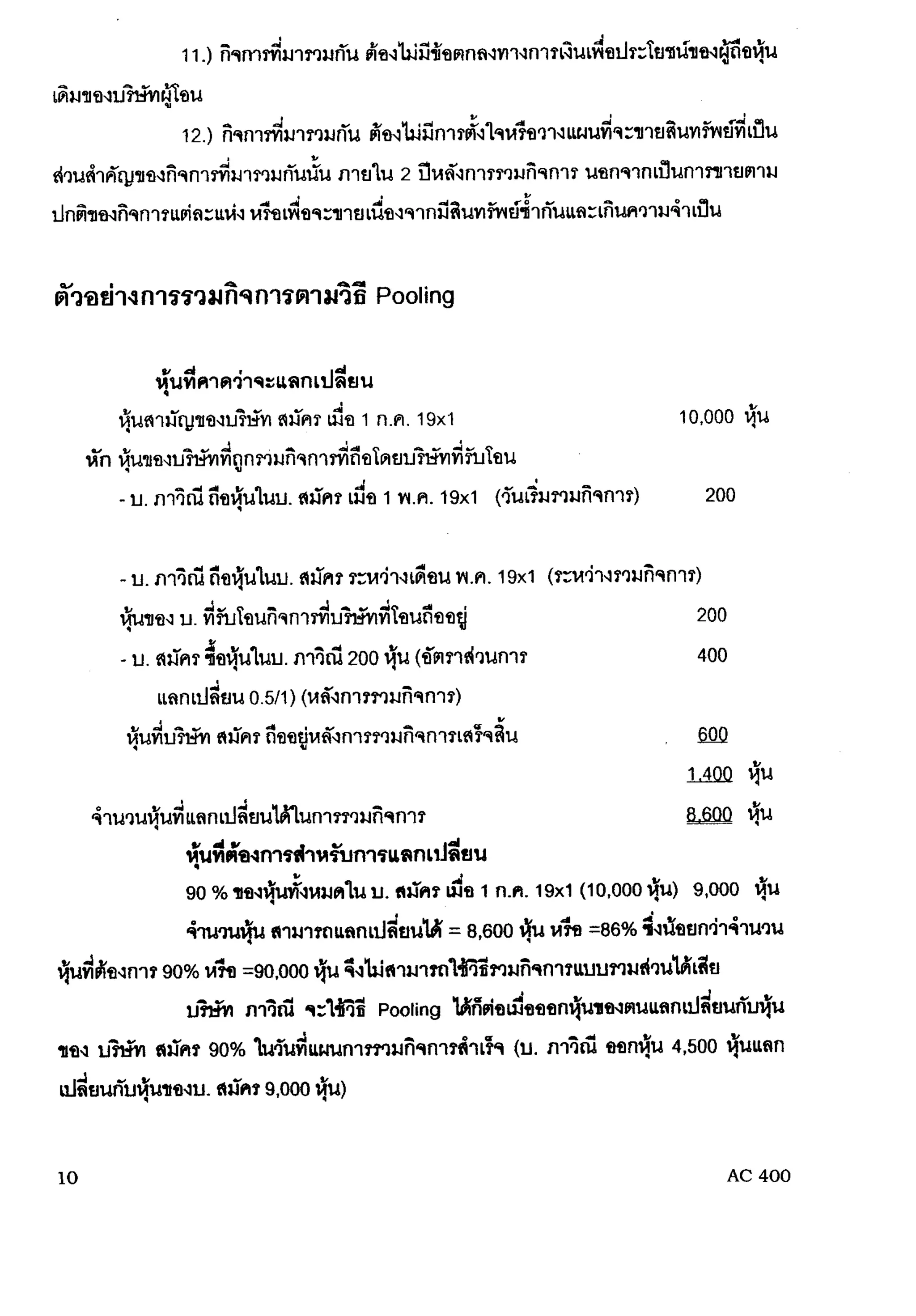 การรวมกิจการ