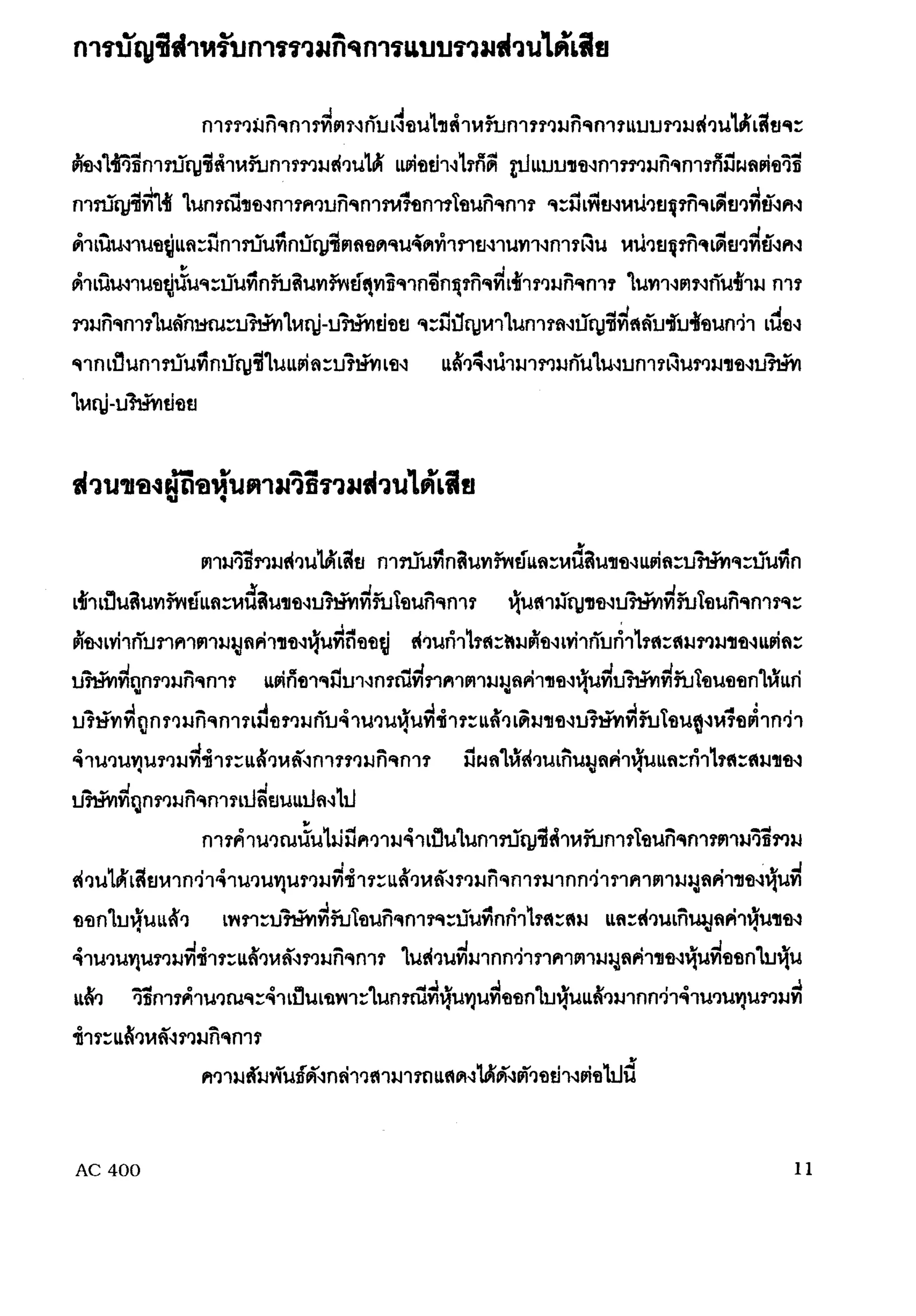 การรวมกิจการ