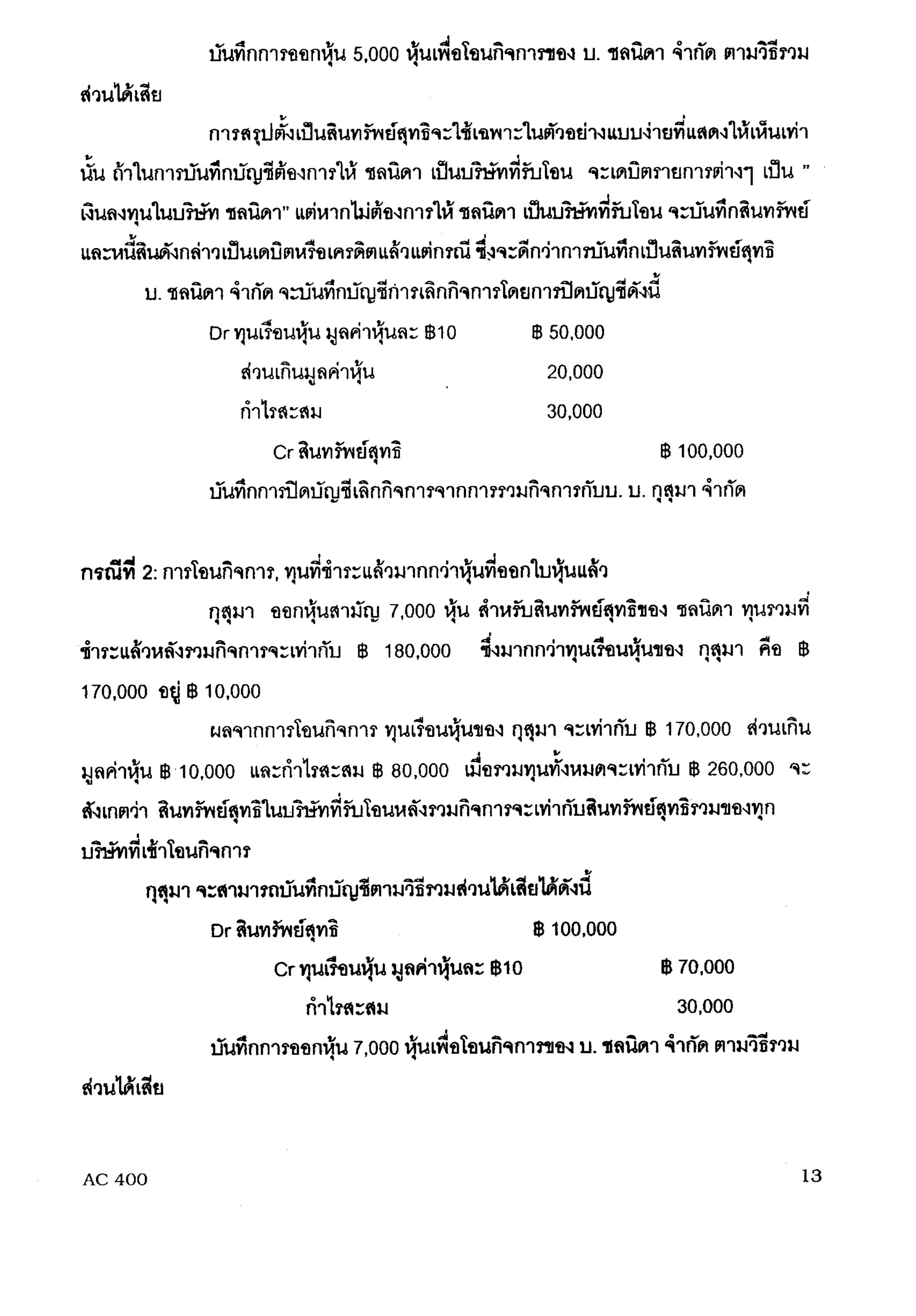 การรวมกิจการ