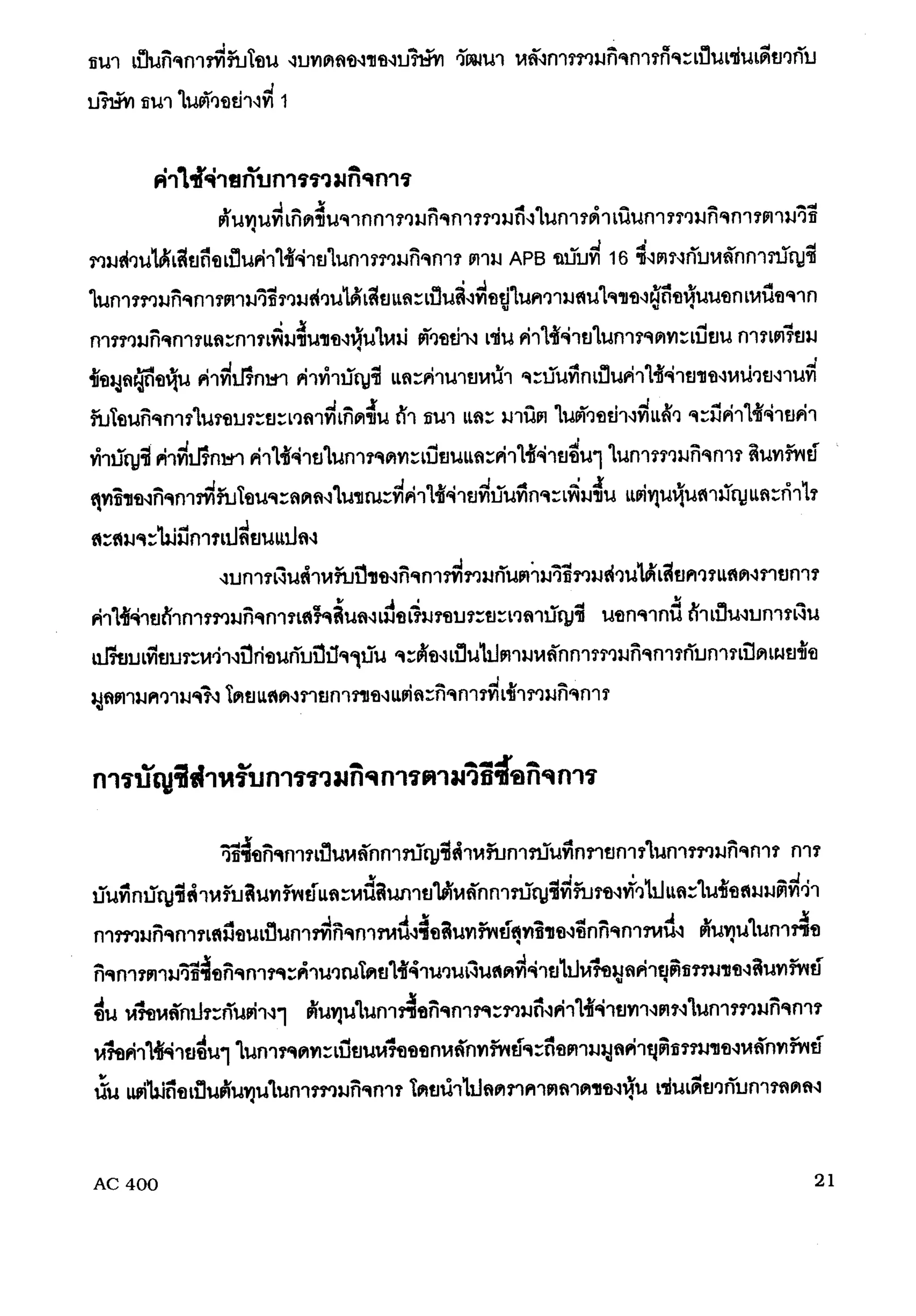 การรวมกิจการ