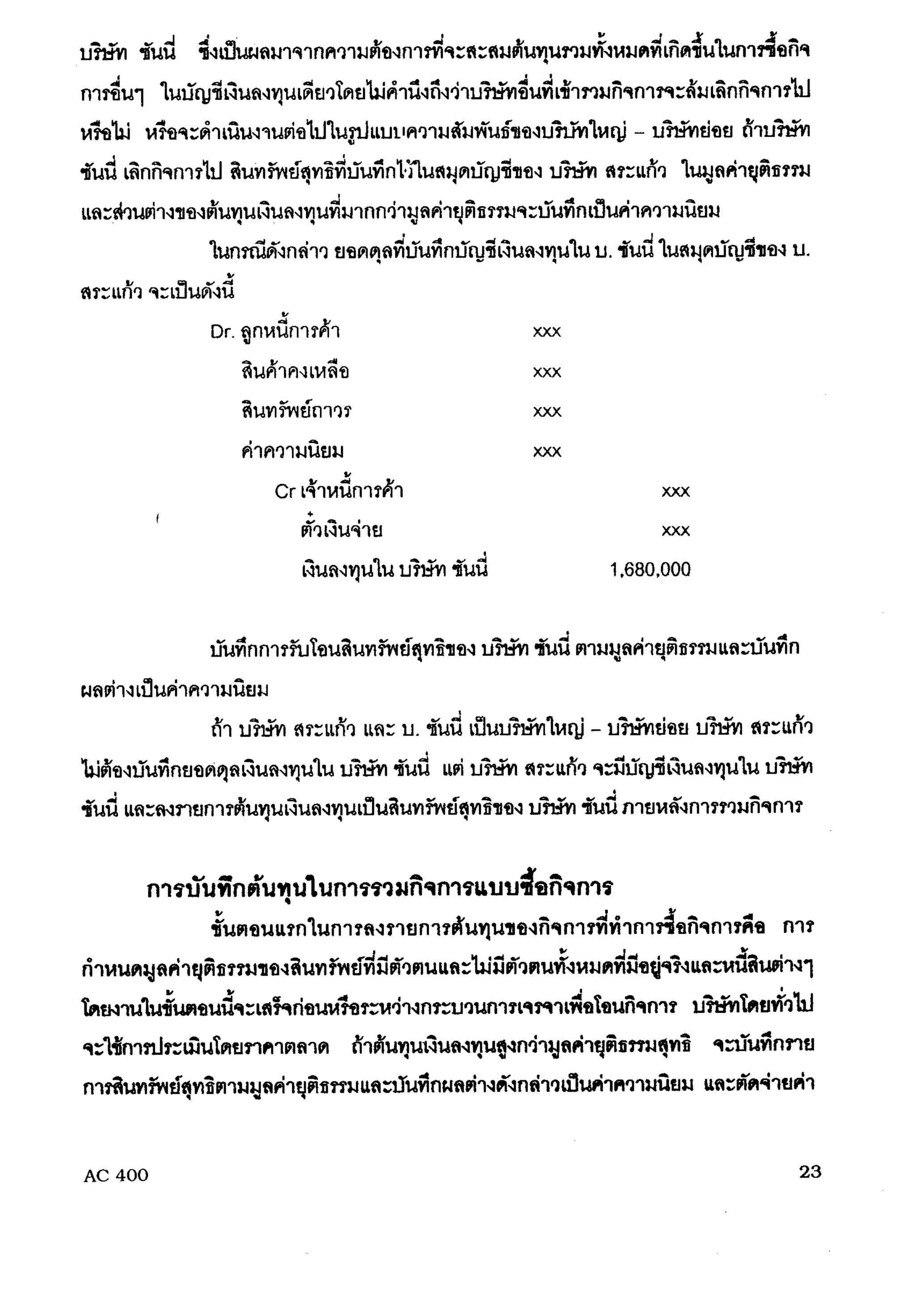 การรวมกิจการ