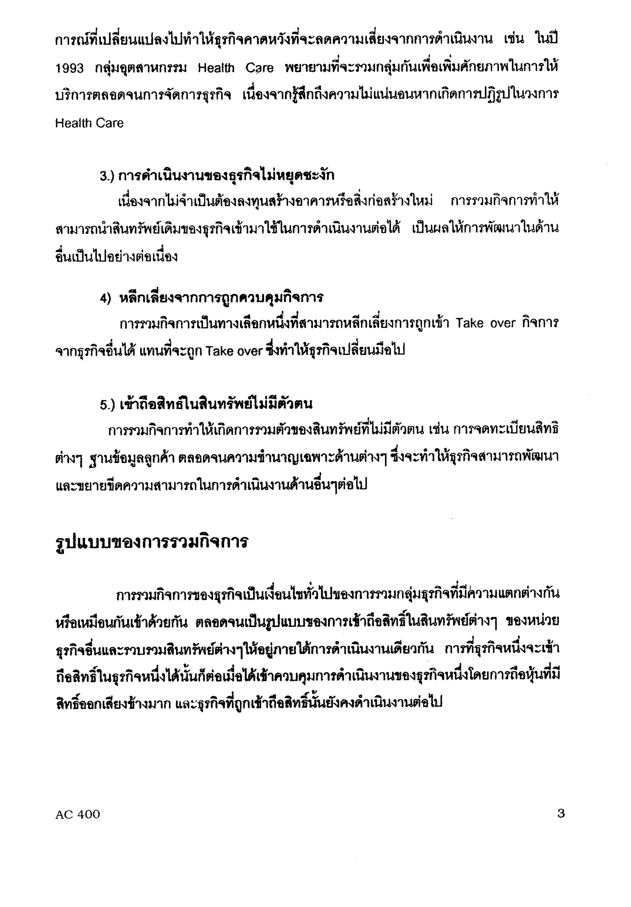 การรวมกิจการ
