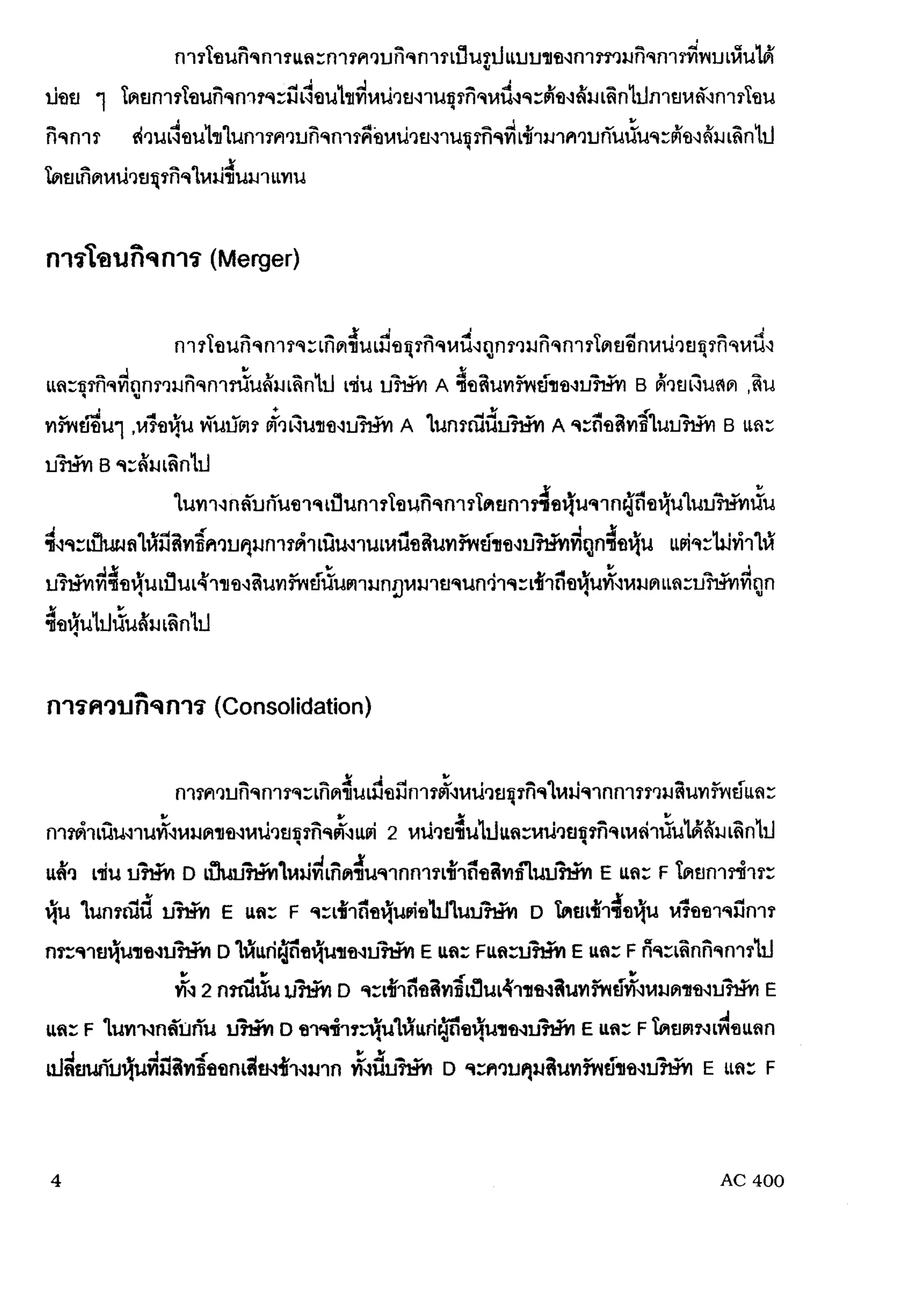 การรวมกิจการ