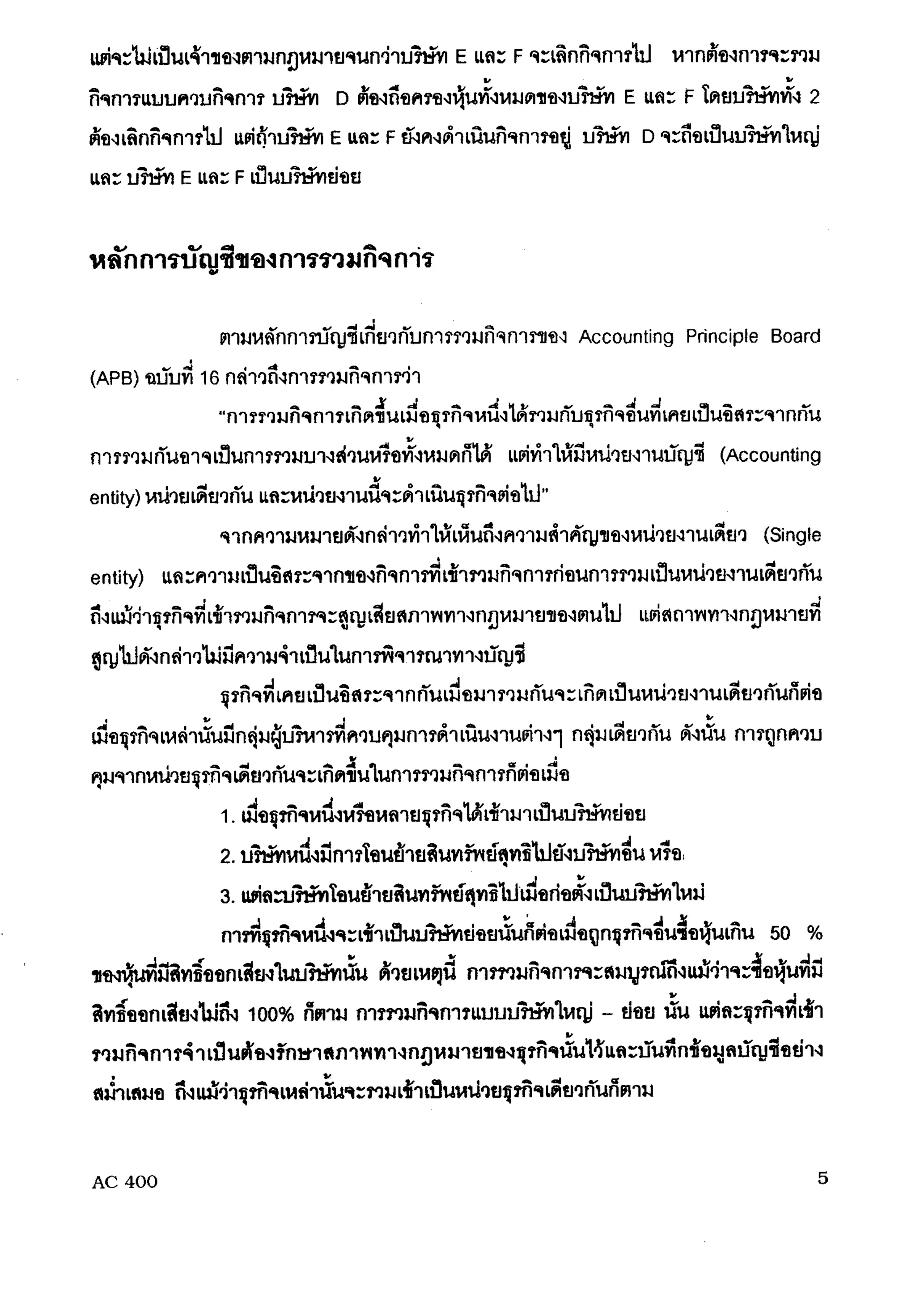 การรวมกิจการ