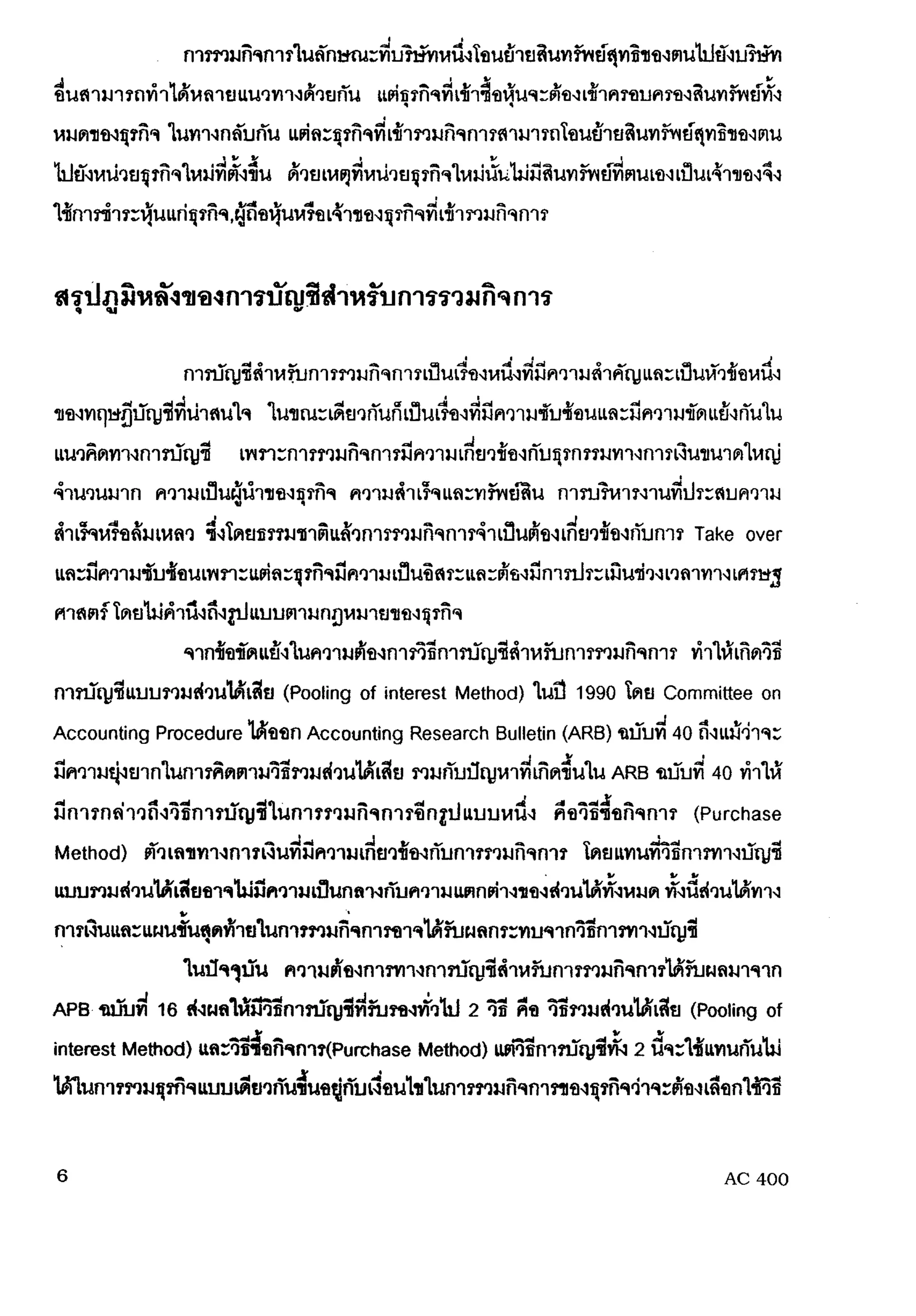 การรวมกิจการ