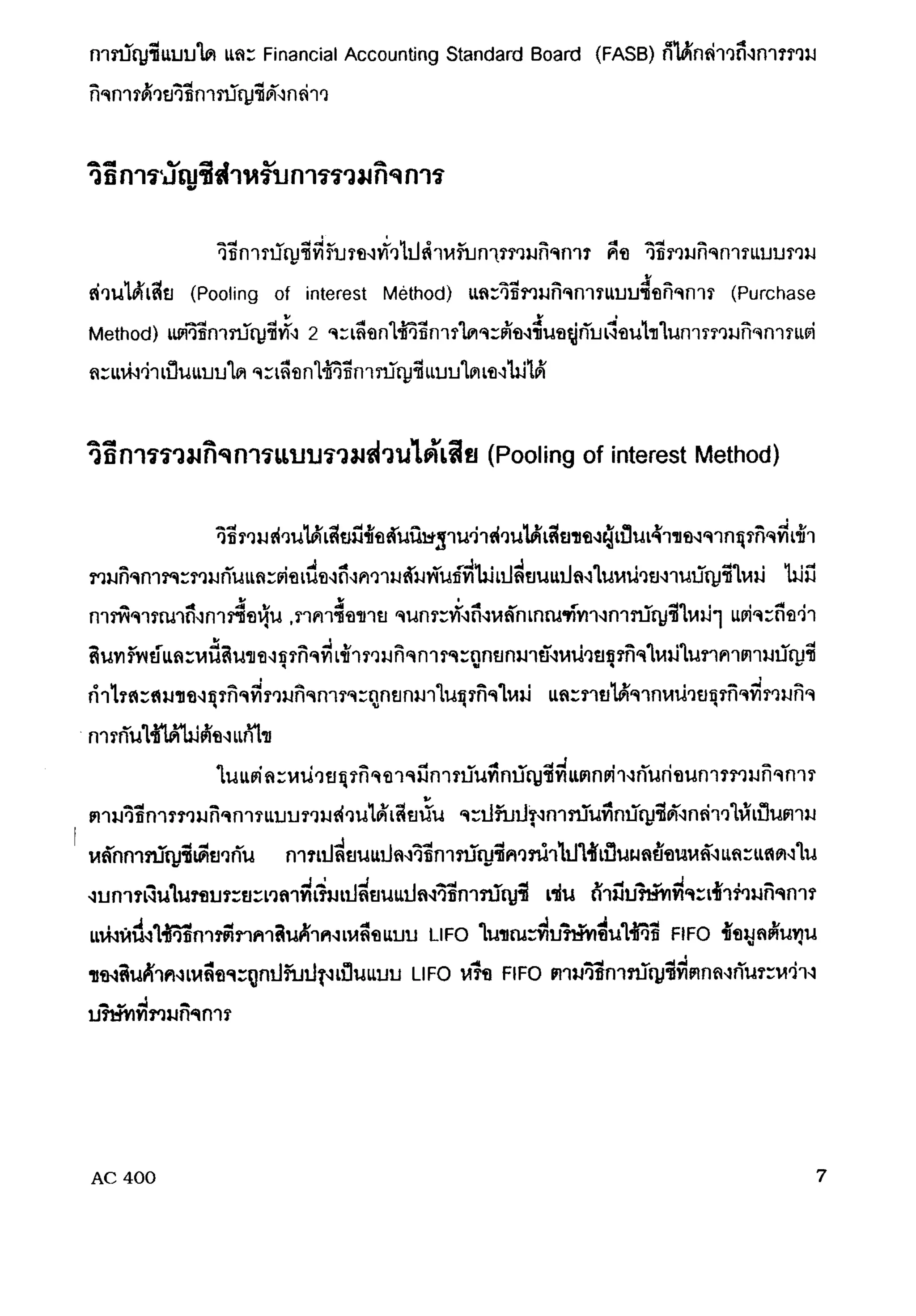 การรวมกิจการ