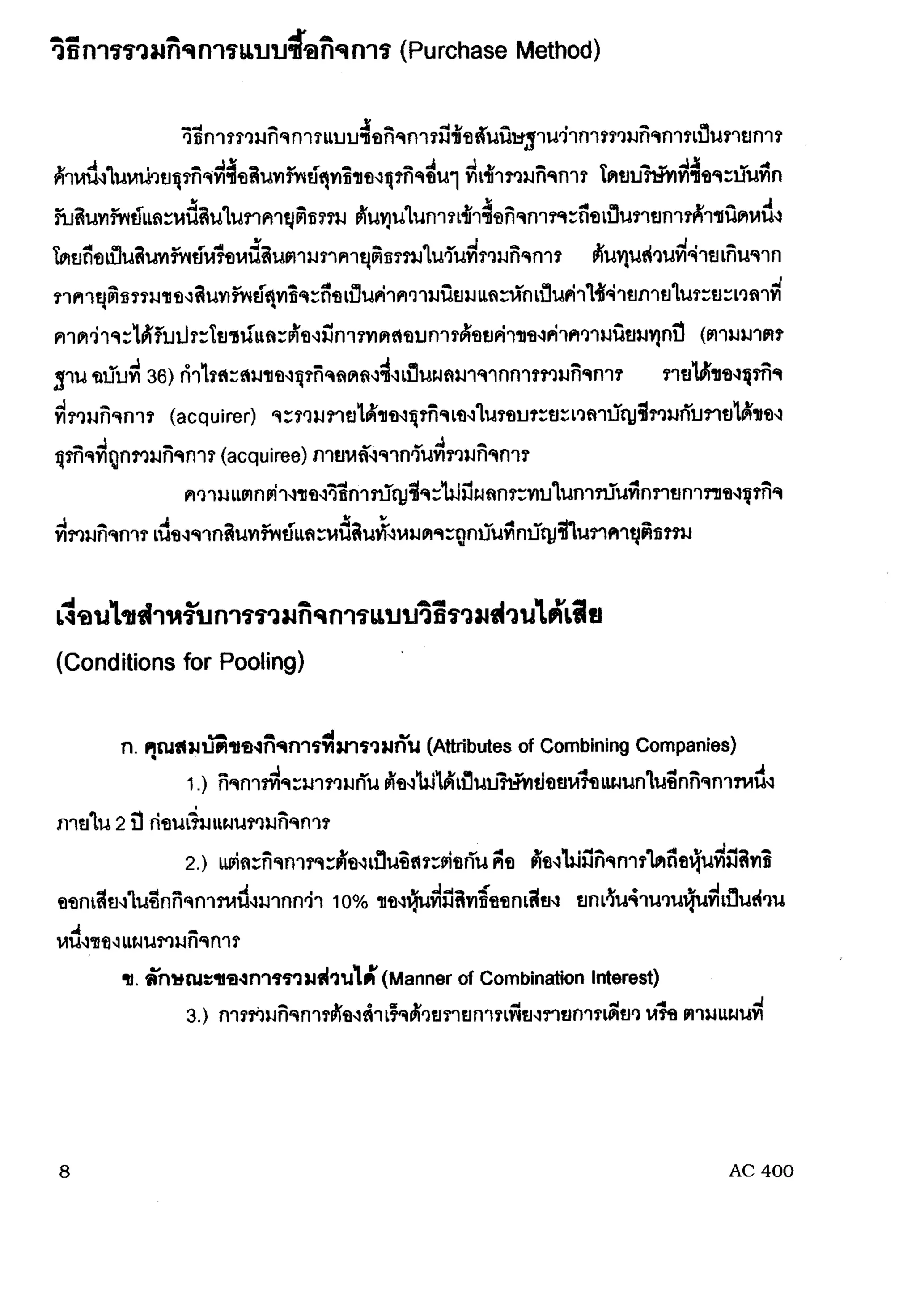 การรวมกิจการ