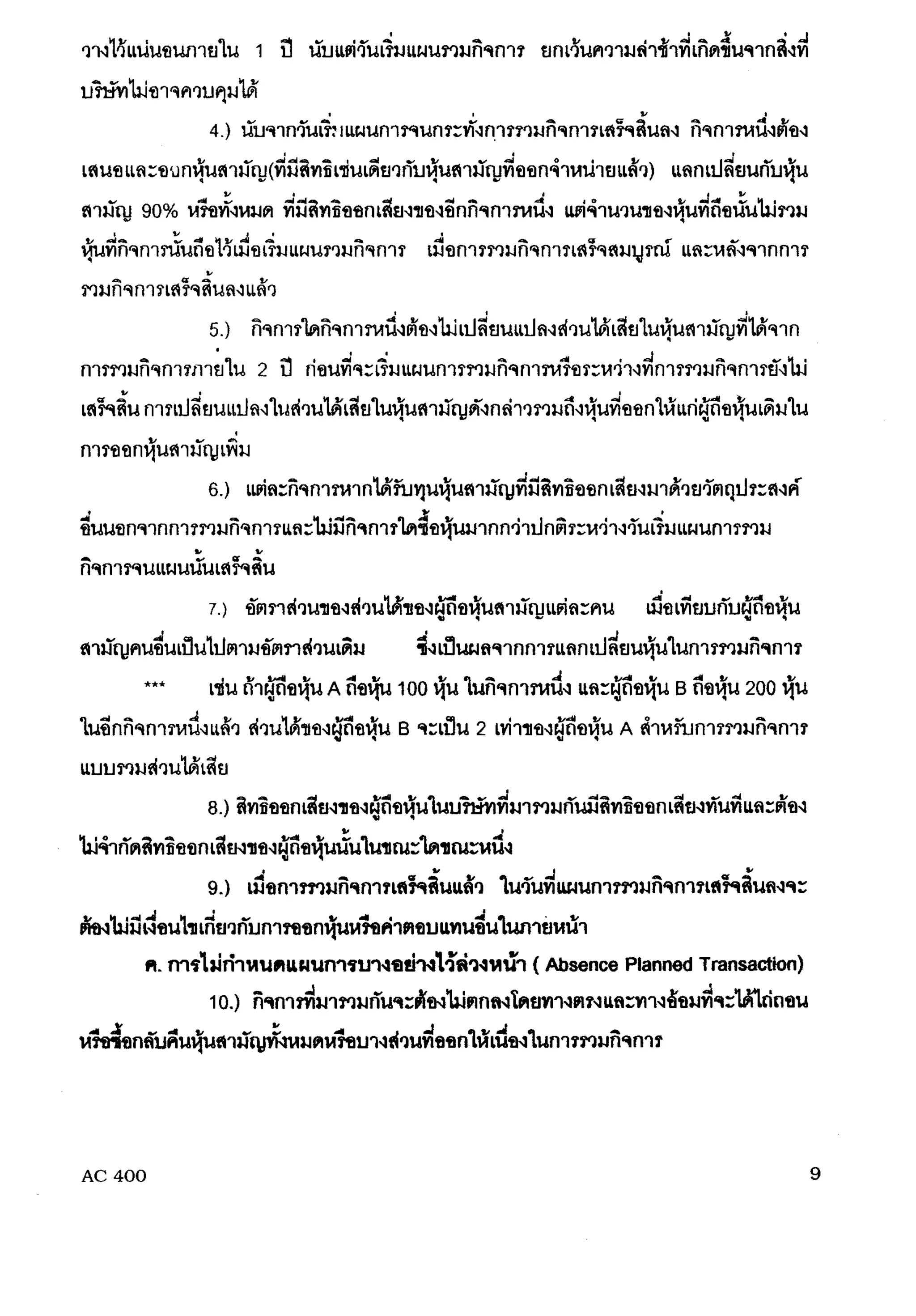 การรวมกิจการ