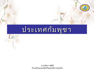 รายวิชา สถิติ
โรงเรียนเทคนิควิมลบริหารธุรกิจ
ประเทศกัมพูชาประเทศกัมพูชา
 