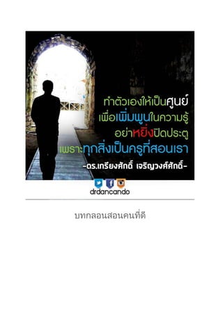 บทกลอนสอนคนที่ดี
 