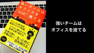 強いチームは
オフィスを捨てる
 