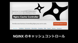 NGINX のキャッシュコントロール
 