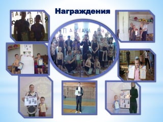 Награждения
14
 