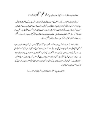 ‫ہک‬‫ےہ‬‫اہک‬‫وت‬‫ےن‬‫دخا‬‫ہک‬‫ای‬‫وساک‬‫ی رویہ‬‫ےن‬‫اصبح‬‫وم گی‬َ‫ن‬ْ‫ب‬ِ‫م‬ِ‫ل‬ْ‫س‬ُ‫م‬ْ‫ل‬
‫ا‬ُ‫م‬
ُ‫ک‬ّٰ‫م‬َ‫س‬
َ‫و‬ ُ‫ھ‬(:‫اجحل‬97)
‫ںیہ‬‫اشلم‬‫ گخ‬‫وہ‬‫ےک‬‫آلکج‬‫ںیم‬‫اس‬‫ای‬‫ںیہ؟‬‫اشلم‬‫املسمن‬‫ےک‬‫آلکج‬‫اور‬‫دبیتع‬‫اور‬‫رایضف‬‫ںیم‬‫اس‬‫ای‬:‫رفامای‬‫وہ‬‫ات یتح‬‫وج‬
‫رشفی‬‫دحثی‬‫ںیہ۔‬ؓ‫ہب‬‫احص‬‫وت‬‫اخمبط‬‫ےک‬‫ںیہن۔اس‬‫رہزگ‬‫ںیہ۔‬‫اجہ ے‬‫اجزئ‬‫ںیم‬‫االسم‬‫یھب‬‫وک‬‫زان‬‫اور‬‫رشاب‬‫اور‬‫ںیہ؟‬‫رےہ‬‫ںیم‬
‫ا‬‫ف‬‫دعب‬‫ےک‬‫الثہث‬‫رقون‬‫ہک‬‫ےہ‬‫آات‬‫یلص‬‫آرضحنت‬‫وہاگ۔‬‫ااشف‬‫اک‬‫ذکب‬‫اور‬‫وھجٹ‬‫ںیم‬‫سج‬‫اگ‬‫وہ‬‫زامہن‬‫اک‬‫وعج‬‫اس‬‫ےن‬‫وملس‬‫ہیلع‬‫اہلل‬
‫ےہ‬‫رفامای‬‫قلعتم‬‫ےک‬‫ گوگں‬‫ےک‬‫زامہن‬ْ‫م‬ُ‫ہ‬ْ‫ن‬ِ‫م‬ ُ‫ت‬ْ‫س‬َ‫ل‬َ‫و‬ ‫ِّی‬‫ن‬ِ‫م‬ ‫ْا‬‫و‬ُ‫س‬ْ‫ی‬َ‫ل‬‫قلعت‬‫وک ی‬‫ےس‬‫ھجم‬‫اک‬‫ُن‬‫ا‬‫۔ہن‬‫قلعت‬‫وک ی‬‫ےس‬‫ُن‬‫ا‬‫ا اا‬‫ہن‬‫ےہ‬
‫ان‬‫اسھت‬‫ا اے‬‫رگم‬‫ےگ‬‫الہکںیئ‬‫املسمن‬‫ گخ‬‫وہ‬‫ےہ۔‬‫وہاگ۔‬‫ہن‬‫قلعت‬‫وک ی‬‫اک‬
‫دب‬‫وک ی‬‫ںیم‬‫وہں۔‬‫اتہک‬‫یتنعل‬‫ںیم‬‫وت‬‫وک‬‫ںیھجمس۔ان‬‫اعر‬‫وک‬‫انم‬‫اس‬‫ای‬‫رکںی‬‫ااکنر‬‫ےس‬‫انم‬‫ےک‬‫االسم‬‫ گخ‬‫وج‬‫اسیج‬‫الای۔‬‫ںیہن‬‫تع‬
‫اہلل‬‫یلص‬‫ادمح‬‫ت ین‬‫ےک‬‫االسم‬‫ںیم‬‫انم‬‫ےک‬‫ادمح‬‫ہکلب‬‫ےہ‬‫انم‬‫یھب‬‫ادمحی‬‫یہ‬‫ااسی‬‫ےھت‬‫انم‬‫و ہرہ‬‫اشیعف‬‫و یلب‬‫ہک‬‫ےک‬‫وملس‬‫ہیلع‬‫اک‬‫ت‬ِ‫ا‬‫اسھت‬
‫االس‬‫ادمحی‬‫اور‬‫ےہ‬‫ادمحی‬‫االسم‬‫ےہ۔‬‫انم‬‫اک‬‫وملس‬‫ہیلع‬‫اہلل‬‫یلص‬‫آرضحنت‬،‫نح‬‫دمح‬‫ا‬‫ںیہن۔‬‫ںیم‬‫انومں‬‫دورسے‬‫اک‬‫ت‬ِ‫ا‬‫ہی‬‫اور‬‫ےہ۔‬‫م‬
‫اکی‬‫انم‬‫ادمحی‬‫وہاتےہ۔‬‫یہ‬‫اکی‬‫بلطم‬‫رگم‬‫ںیہ‬ ‫وہ‬‫تہب‬‫اافلظ‬‫اواقت‬‫ضعب‬‫ےہ۔‬‫راھکایگ‬‫دمحمی‬‫ںیم‬‫رشفی‬‫دحثی‬‫ےہ۔‬
‫اس‬‫آلکج‬‫ےہ۔‬‫اشنن‬‫اایتمزی‬‫ اھ‬‫رضوری‬‫انم‬‫وک ی‬‫واےطس‬‫اس‬‫وہا‬‫ںیہن‬‫یھبک‬‫آرخ‬‫ک‬‫او‬‫ہک‬‫ےہ‬‫ںیم‬‫زامہن‬‫وطافن‬‫دقر‬‫ےک‬‫اعتٰیل‬‫دخا‬‫۔‬
‫ںیہ‬‫ادمحی‬‫وہ‬‫ںیہ‬‫املسمن‬‫وج‬‫زندکی‬‘‘‫۔‬
‫ہحفص‬‫اہچرم‬‫دلج‬‫(وفلماظت‬177‫ات‬205‫اڈینشی‬‫۔‬5007)‫روبہ‬‫وبطمہع‬‫ا‬
 