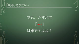 規格はそうだが…
でも、さすがに
「〜」
は嫌ですよね？
 