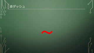 波ダッシュ
〜
 