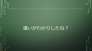 違いがわかりましたね？
 