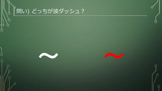 問い) どっちが波ダッシュ？
～ ～
 