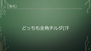 答え)
どっちも全角チルダ(汗
 