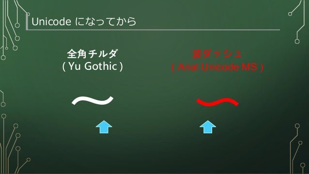 全角チルダ問題