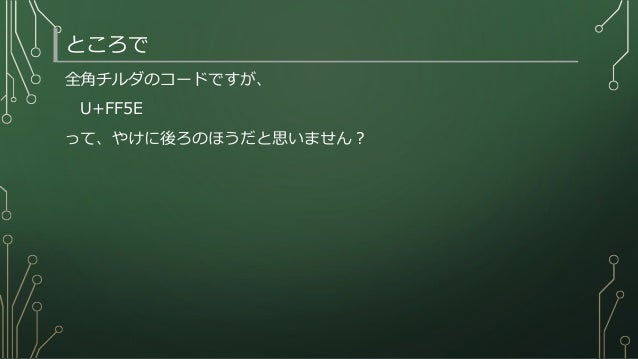 全角チルダ問題 全角チルダ問題