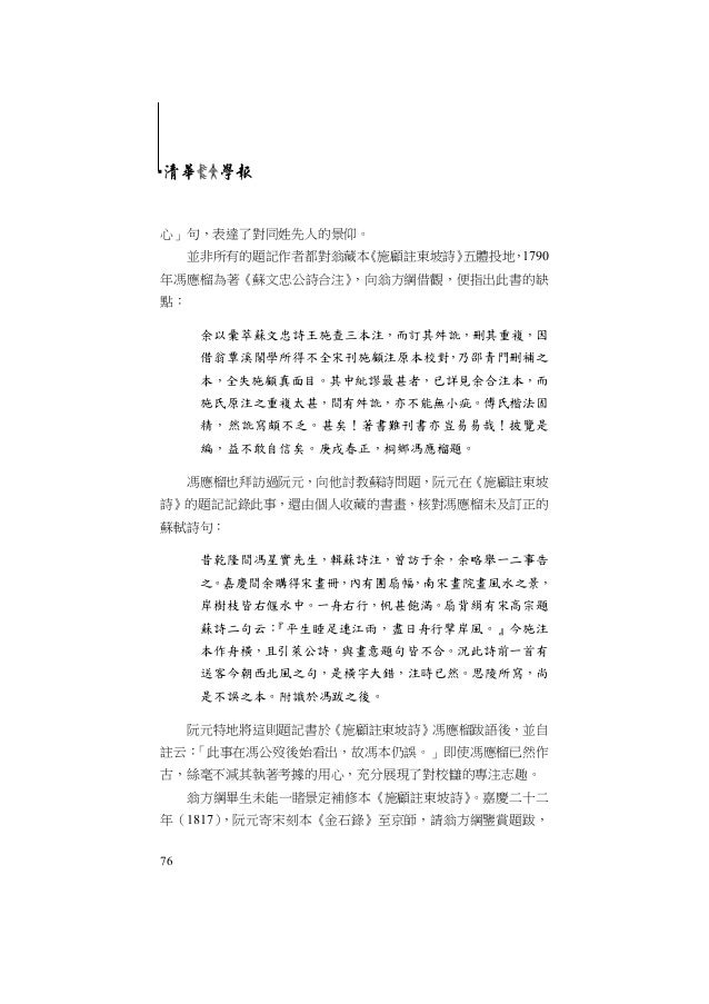 翁方綱舊藏本 施顧註東坡詩 研究衣若芬 翁方綱舊藏本 施顧註東坡詩 研究衣若芬