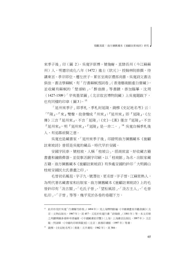 翁方綱舊藏本 施顧註東坡詩 研究衣若芬