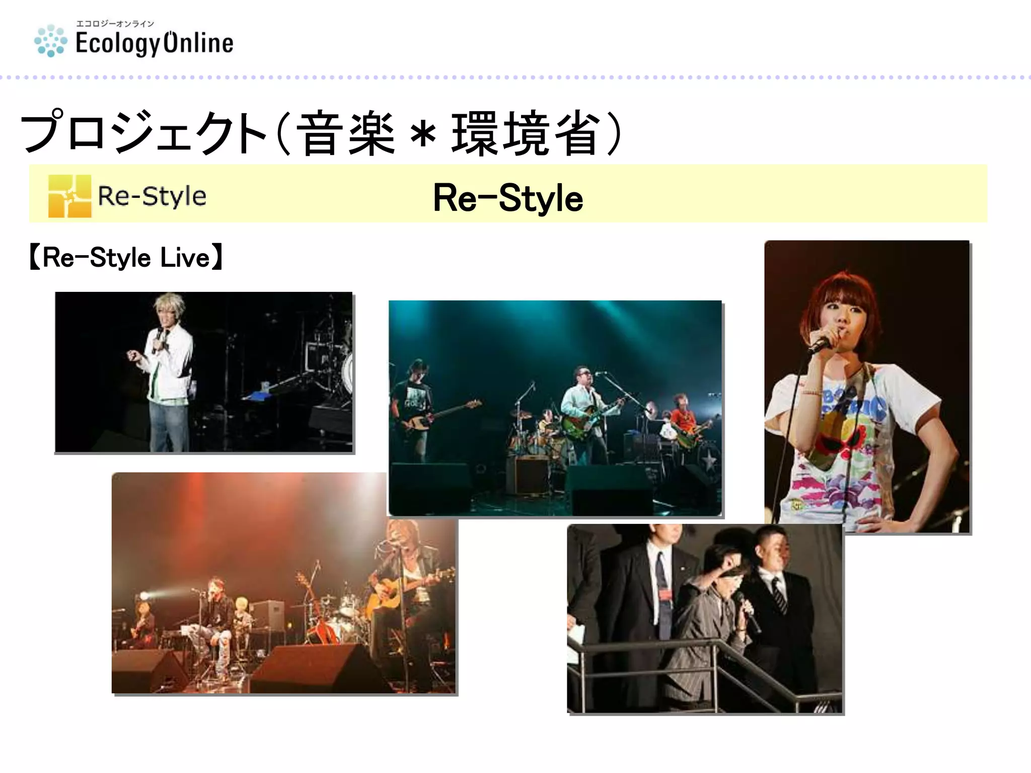 Re-Style
【Re-Style Live】
プロジェクト（音楽＊環境省）
 