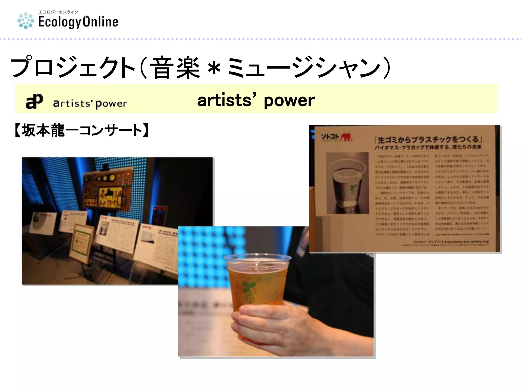 プロジェクト（音楽＊ミュージシャン）
artists’ power
【坂本龍一コンサート】
 