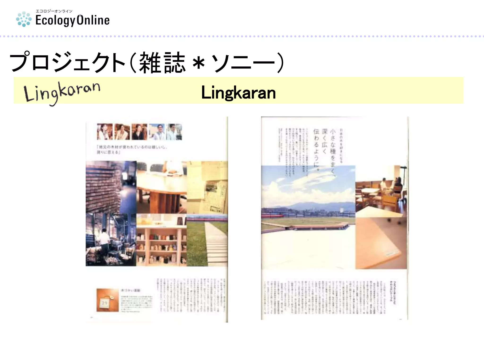 Lingkaran
プロジェクト（雑誌＊ソニー）
 