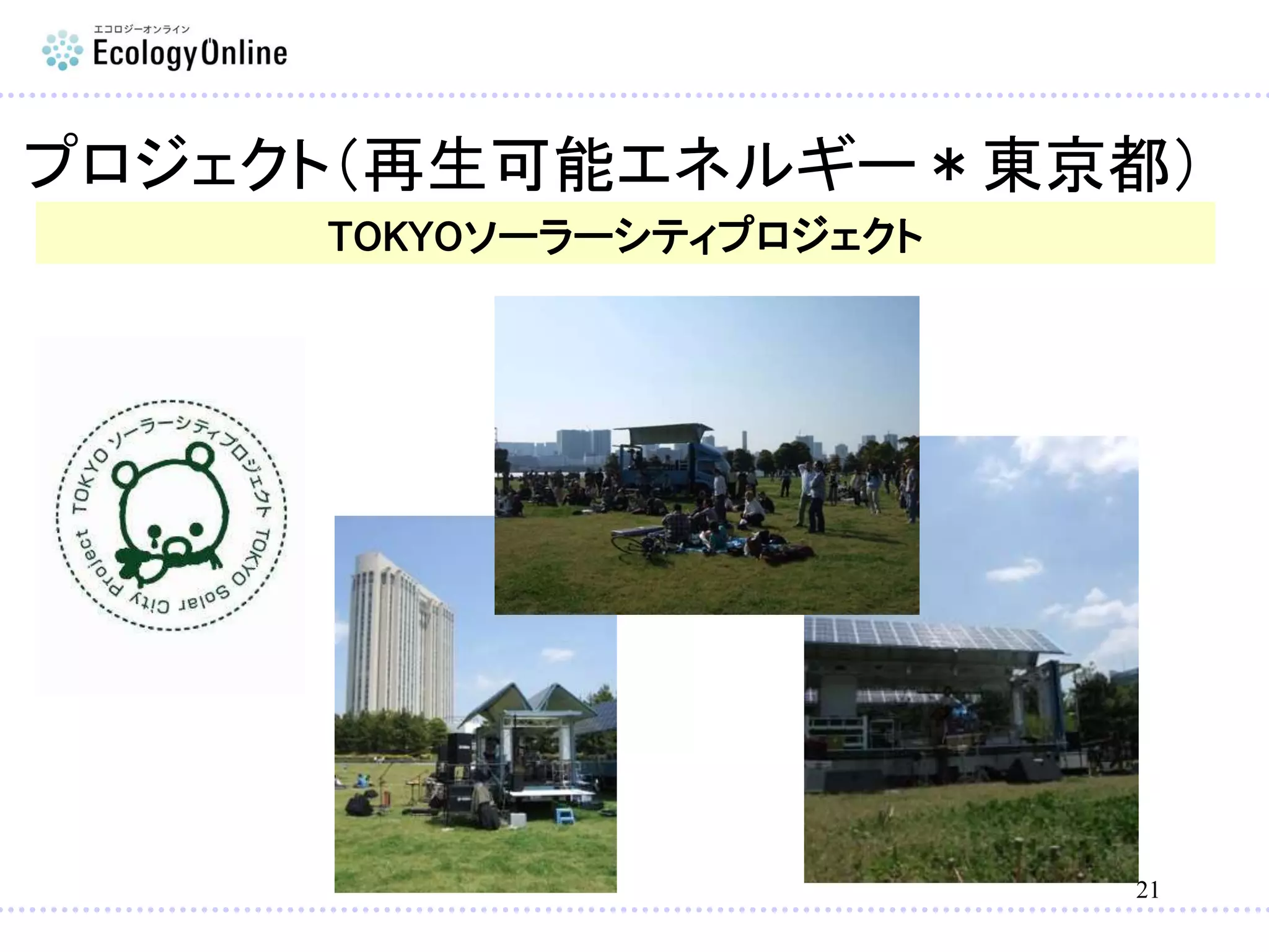 21
TOKYOソーラーシティプロジェクト
プロジェクト（再生可能エネルギー＊東京都）
 