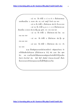 http://e-learning.pbtc.ac.th/~kantaya/file.php/1/unit1/unit1.doc
http://e-learning.pbtc.ac.th/~kantaya/file.php/1/unit1/unit1.doc
๘
- แมํ กบ คือ คาที่มี บ ป พ ฟ ภ เป็นตัวสะกดและ
ออกเสียงเหมือน บ สะกด เชํน กบ บาป ลพบุรี ยีราฟ ลาภ ฯลฯ
- แมํ กง คือ คาที่มี ง เป็นตัวสะกด เชํน นั่ง ข๎าง ฉาง ฯลฯ
ฯ - แมํ กน คือ คาที่มี ญ ณ น ร ล ฬ เป็นตัวสะกด และ
ออกเสียงเหมือน น สะกด เชํน คน เพ็ญ คุณ ลูกศร การ กาล กาฬ ฯลฯ
- แมํ กม คือ คาที่มี ม เป็นตัวสะกด เชํน โสม งาม
ยาม แรม ฯลฯ
- แมํ เกย คือ คาที่มี ย เป็นตัวสะกด เชํน ปุ๋ย คุย
สวย ตาย ฯลฯ
- แมํ เกอว คือ คาที่มี ว เป็นตัวสะกด เชํน กาว สิว
ขาว ฯลฯ
๒.๒ เป็นพยัญชนะตามหลังตัวสะกดเรียกวํา พยัญชนะตัวตาม ทา
หน๎าที่เชํนเดียวกับตัวสะกด (เป็นตัวสะกด ๒ ตัว) เชํน มาตร มิตร พุทธ
จักร และ บางครั้งจะเติมไม๎ทัณฑฆาตบนพยัญชนะตัวหลังเพื่อไมํให๎ออกเสียง
เรียกวํา ตัวการันต๑ เชํน ศัลย๑ ศิลป์ สัมพันธ๑ ตัวสะกด ประเภทนี้ เป็นคา
ที่มาจากภาษาบาลี สันสกฤตและภาษาอื่นที่มีใช๎อยูํในภาษาไทย
 