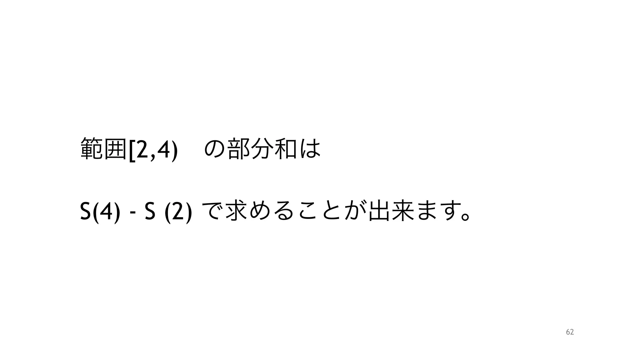 範囲[2,4) の部分和は 
 
S(4) - S (2) で求めることが出来ます。
62
 