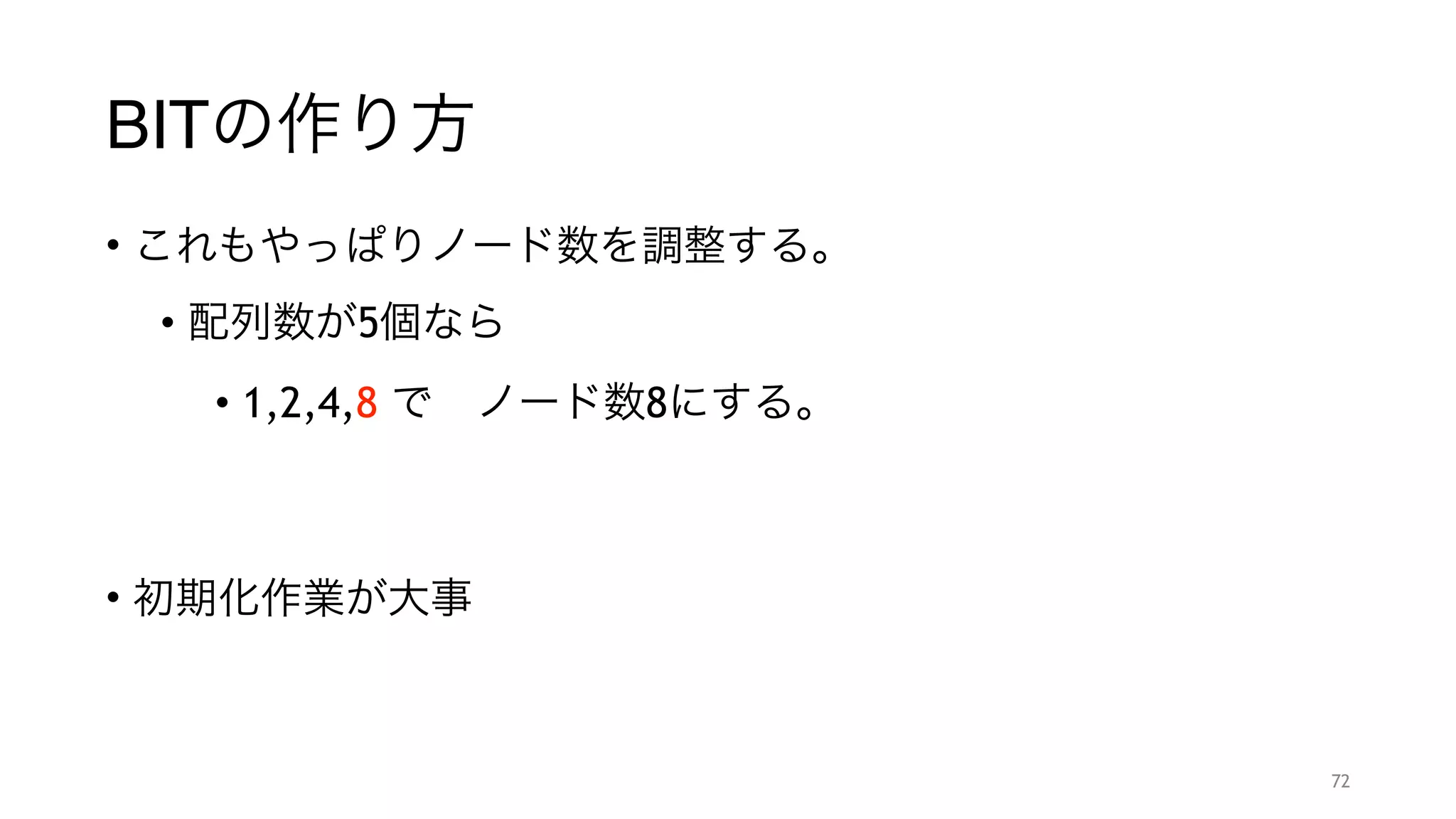 データの作り方
72
 