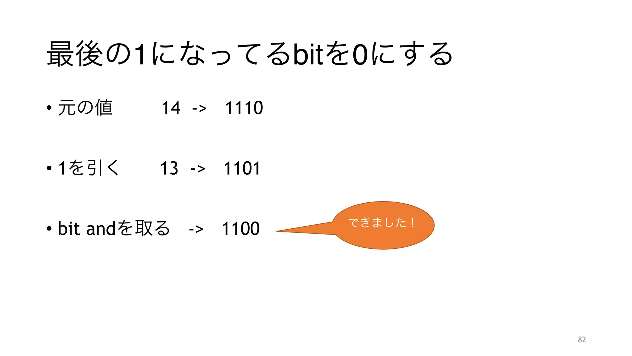 ビットテクニック！
"
"
他でも使えるビットテクニックです。
"
忘れても普通にforなどでしてもいいと思います。
82
 
