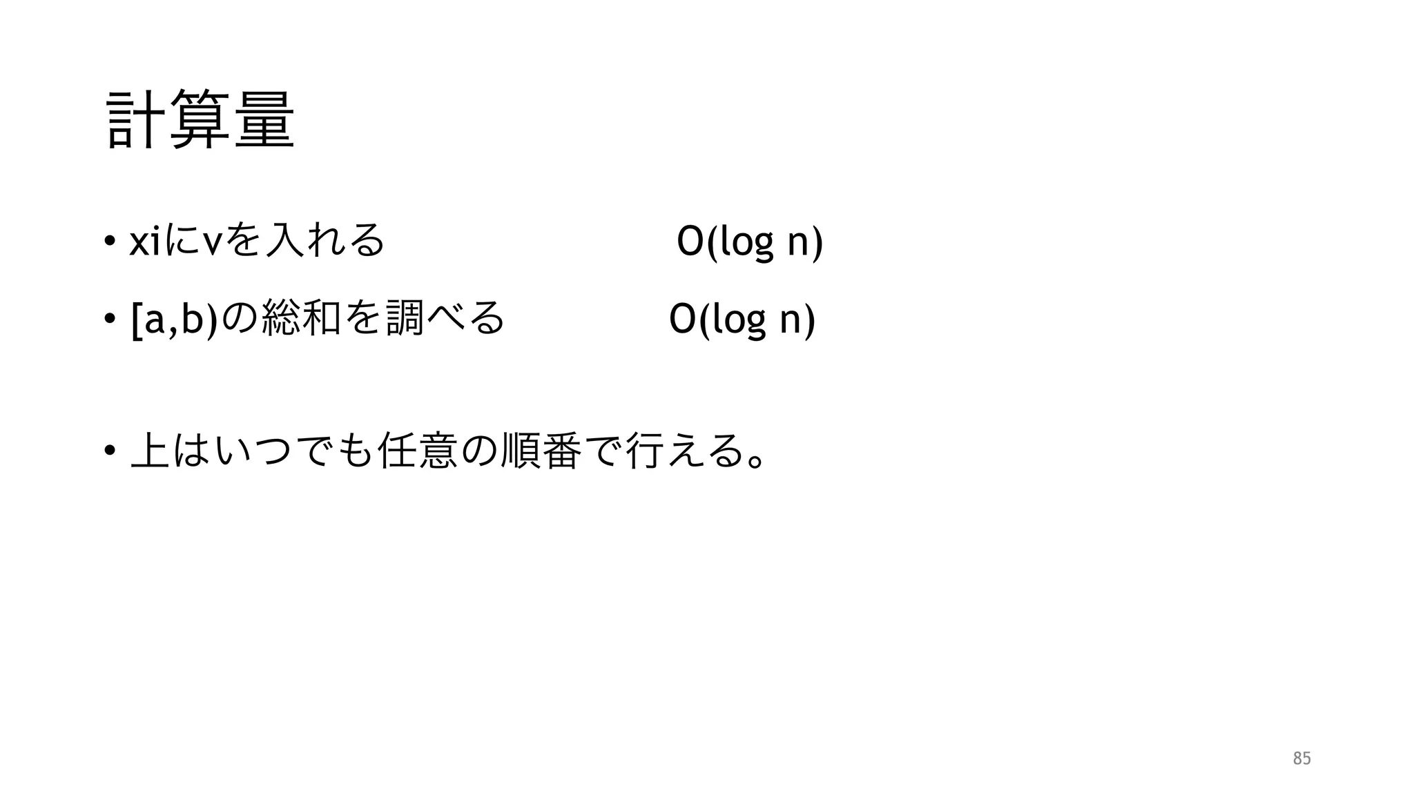 このテクニックを使えば 
BITが使えます。
85
 