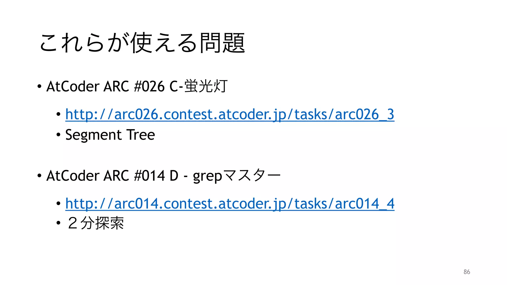 [a,b)の和を求めるには？
• bit.getSum(a)で[0,a)
• bit.getSum(b)で[0,b)
"
• なので最終的に bit.getSum(b)-bit.getSum(a) 
をすると[a,b)の和を求めることができる。
86
 