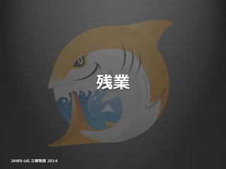 残業
JAWS-UG 三都物語 2014
 