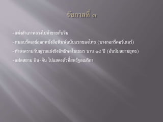 -แต่งสาเภาหลวงไปค้าขายกับจีน
-หมอบรัดเลย์ออกหนังสือพิมพ์ฉบับแรกของไทย (บางกอกรีคอร์เดอร์)
-ทาสงครามกับญวนแย่งชิงอิทธิพลในเขมร นาน ๑๔ ปี (อันนัมสยามยุทธ)
-แฝดสยาม อิน-จัน ไปแสดงตัวที่สหรัฐอเมริกา
 