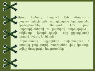 http://linda6035.ucoz.ru/
Վրաց կանայք հագնում էին «Քարթուլի
քաբա»՝լայն ,կիսթև ասեղնագործ ,երկարափեշ
շրջազգեստներ ։Կապում էին լայն
մարգարիտներով ու քարերով զարդարված ,
ոսկեկար կտորե գոտի , որը շրջազգեստի
վրայով իջնում էր ներքև ։
Երիտասարդ աղջիկները նախընտրում է
առավել բաց գույնի հագուտներ ,իսկ կանայք՝
ավելի մուգ գույնի հագուստներ ։
 